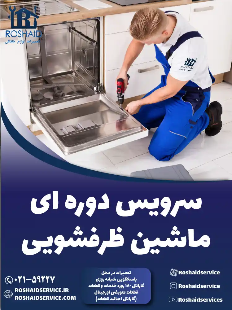 سرویس دوره‌ای ماشین ظرفشویی در تهران